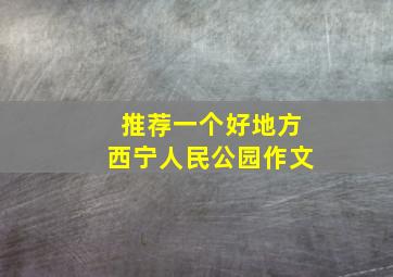 推荐一个好地方西宁人民公园作文