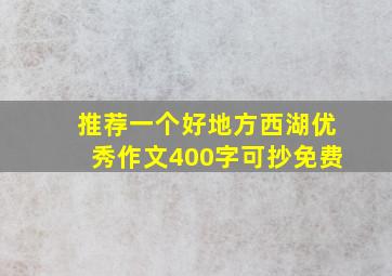 推荐一个好地方西湖优秀作文400字可抄免费