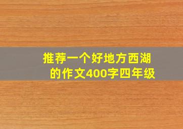 推荐一个好地方西湖的作文400字四年级