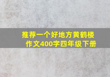 推荐一个好地方黄鹤楼作文400字四年级下册