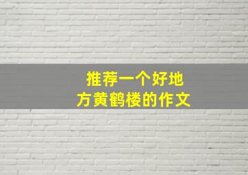 推荐一个好地方黄鹤楼的作文