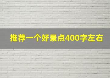 推荐一个好景点400字左右