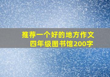 推荐一个好的地方作文四年级图书馆200字