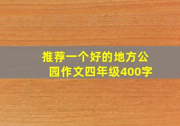 推荐一个好的地方公园作文四年级400字