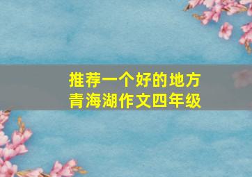 推荐一个好的地方青海湖作文四年级