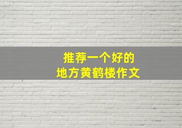 推荐一个好的地方黄鹤楼作文