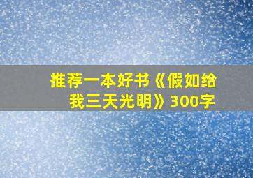 推荐一本好书《假如给我三天光明》300字