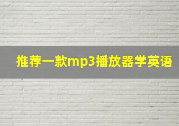 推荐一款mp3播放器学英语