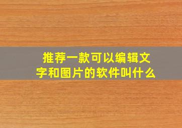 推荐一款可以编辑文字和图片的软件叫什么