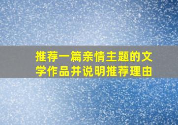 推荐一篇亲情主题的文学作品并说明推荐理由