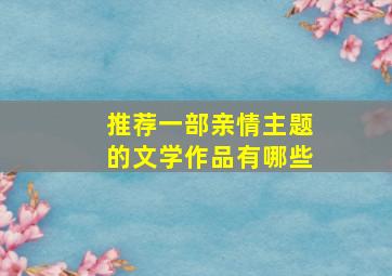 推荐一部亲情主题的文学作品有哪些