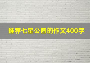 推荐七星公园的作文400字