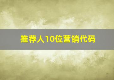 推荐人10位营销代码