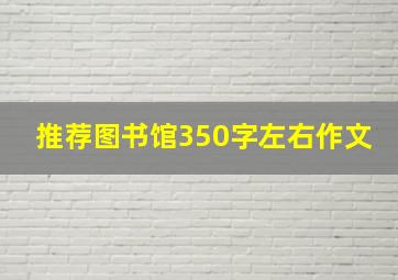 推荐图书馆350字左右作文