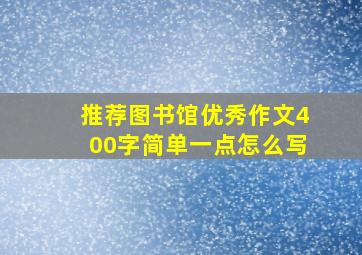 推荐图书馆优秀作文400字简单一点怎么写