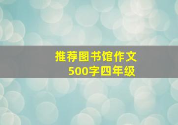 推荐图书馆作文500字四年级