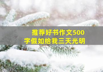 推荐好书作文500字假如给我三天光明