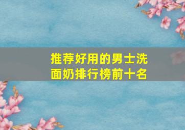 推荐好用的男士洗面奶排行榜前十名