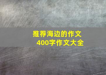 推荐海边的作文400字作文大全