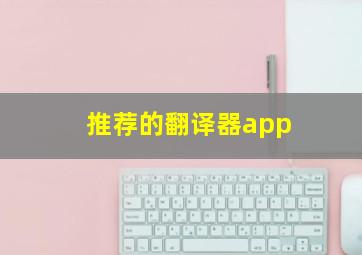 推荐的翻译器app