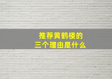 推荐黄鹤楼的三个理由是什么