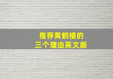 推荐黄鹤楼的三个理由英文版