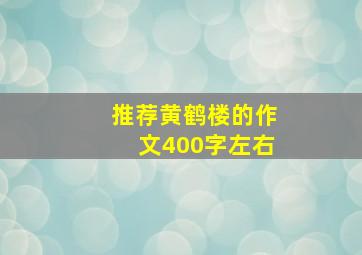 推荐黄鹤楼的作文400字左右