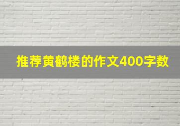 推荐黄鹤楼的作文400字数