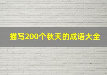 描写200个秋天的成语大全