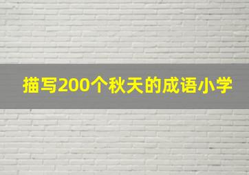 描写200个秋天的成语小学