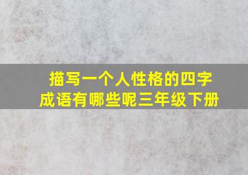 描写一个人性格的四字成语有哪些呢三年级下册