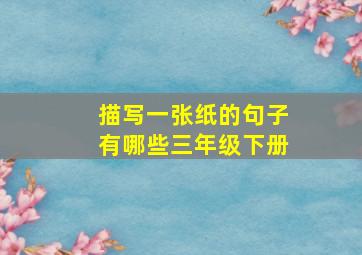 描写一张纸的句子有哪些三年级下册