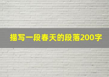 描写一段春天的段落200字