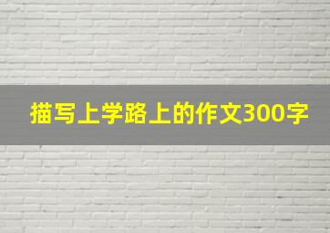 描写上学路上的作文300字