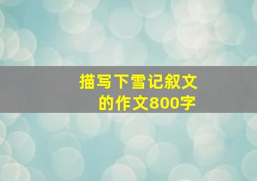 描写下雪记叙文的作文800字