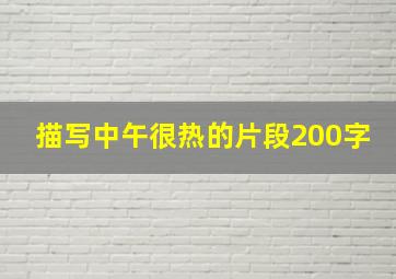 描写中午很热的片段200字