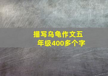 描写乌龟作文五年级400多个字