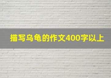 描写乌龟的作文400字以上