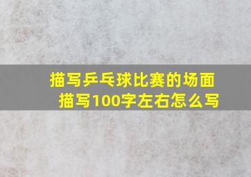 描写乒乓球比赛的场面描写100字左右怎么写