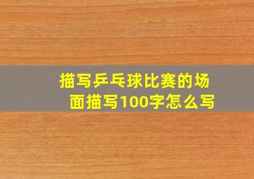 描写乒乓球比赛的场面描写100字怎么写