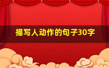 描写人动作的句子30字