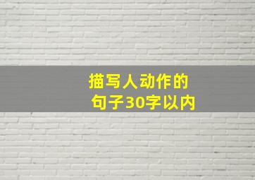 描写人动作的句子30字以内