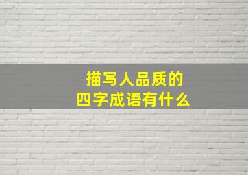 描写人品质的四字成语有什么