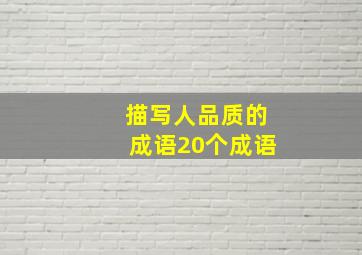 描写人品质的成语20个成语