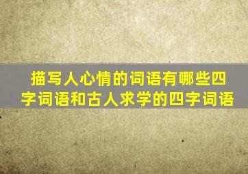 描写人心情的词语有哪些四字词语和古人求学的四字词语