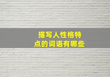 描写人性格特点的词语有哪些