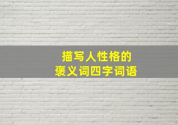 描写人性格的褒义词四字词语