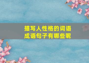 描写人性格的词语成语句子有哪些呢