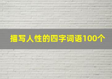 描写人性的四字词语100个