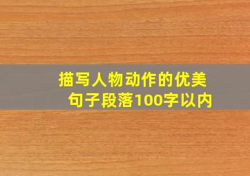 描写人物动作的优美句子段落100字以内